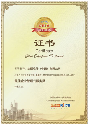 金蝶云·星空榮獲2020 CEIA“最佳企業(yè)管理云服務獎” 賦能企業(yè)數字化升級的卓越技術服務